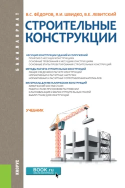 Строительные конструкции. (Бакалавриат). Учебник. Валерий Левитский и Виктор Федоров