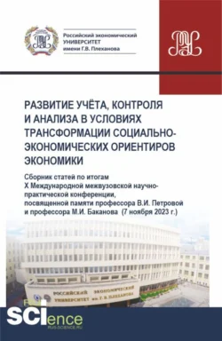 Развитие учёта  контроля и анализа в условиях трансформации социально-экономических ориентиров экономики. (Аспирантура  Бакалавриат  Магистратура). Сборник статей. Галина Голубева и Анжелика Гендон