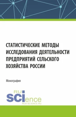 Статистические методы исследования деятельности предприятий сельского хозяйства России. (Аспирантура  Бакалавриат  Магистратура). Монография. Татьяна Першина и Ольга Башина