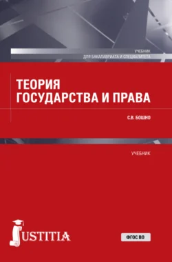 Теория государства и права. (Бакалавриат, Специалитет). Учебник., Светлана Бошно