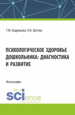 Психологическое здоровье дошкольника: диагностика и развитие. (Аспирантура, Бакалавриат, Магистратура). Монография., Татьяна Кудряшова