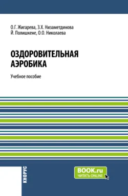 Оздоровительная аэробика. (Бакалавриат, Магистратура). Учебное пособие., Зифа Низаметдинова