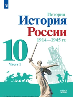 История. История России  1914—1945 гг. 10 класс. Базовый уровень. Часть 1 Михаил Горинов и Олег Хлевнюк