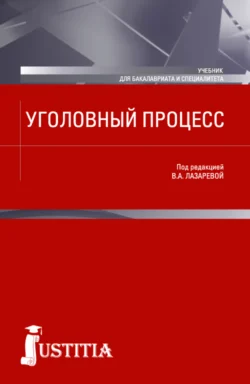 Уголовный процесс. (Бакалавриат). Учебник. Нина Олиндер и Антонина Таран