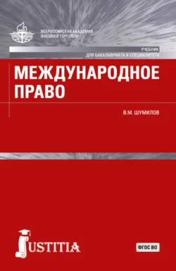 Международное право. (Бакалавриат  Магистратура  Специалитет). Учебник. Владимир Шумилов