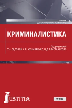 Криминалистика. (Аспирантура, Бакалавриат, Магистратура). Учебник., Анатолий Холопов