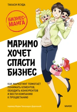 Маримо хочет спасти бизнес. Как маркетинг помогает понимать клиентов, обходить конкурентов и вести компанию к процветанию, Такаси Ясуда