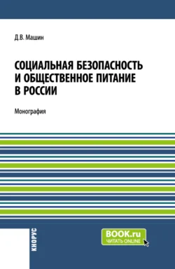 Социальная безопасность и общественное питание в России. (Аспирантура, Бакалавриат, Магистратура). Монография., Дмитрий Машин