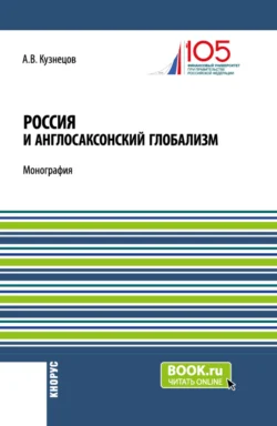 Россия и англосаксонский глобализм. (Бакалавриат, Магистратура). Монография., Алексей Кузнецов