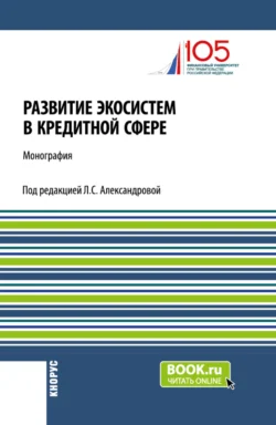 Развитие экосистем в кредитной сфере. (Бакалавриат  Магистратура). Монография. Лариса Александрова и Сергей Матвеевский