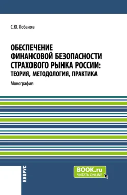 Обеспечение финансовой безопасности страхового рынка России: теория, методология, практика. (Бакалавриат, Магистратура, Специалитет). Монография., Сергей Лобанов