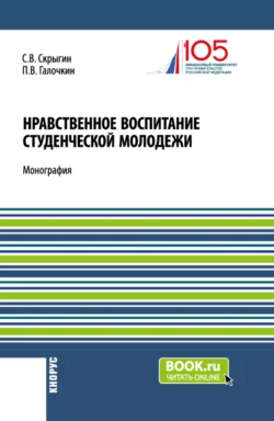 Нравственное воспитание студенческой молодежи. (Аспирантура, Бакалавриат, Магистратура). Монография., Павел Галочкин