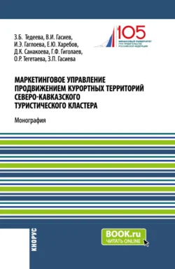 Маркетинговое управление продвижением курортных территорий Северо-Кавказского туристического кластера. (Аспирантура  Магистратура). Монография. Индира Гаглоева и Залина Тедеева