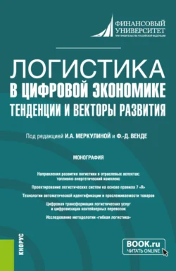 Логистика в цифровой экономике: тенденции и векторы развития. (Бакалавриат  Магистратура). Монография. Дмитрий Тарасов и Олег Ларин