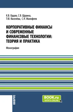 Корпоративные финансы и современные финансовые технологии: теория и практика. (Бакалавриат  Магистратура). Монография. Сергей Малофеев и Константин Ордов