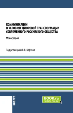 Коммуникации в условиях цифровой трансформации современного Российского общества. (Бакалавриат, Магистратура). Монография., Виталий Кафтан