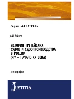 История третейских судов и судопроизводства в России (XIV – начало XX века). (Аспирантура  Магистратура). Монография. Алексей Зайцев