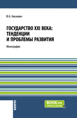 Государство XXI века: тенденции и проблемы развития. (Бакалавриат, Магистратура). Монография., Юлий Нисневич