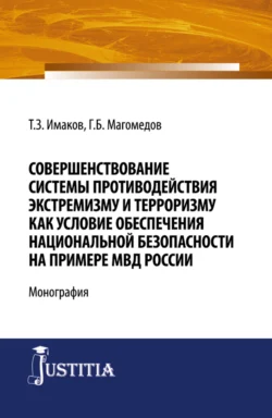 Совершенствование системы противодействия экстремизму и терроризму как условие обеспечения национальной безопасности на примере МВД России. (Бакалавриат, Магистратура, Специалитет). Монография., Таймаз Имаков