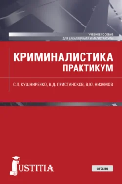 Криминалистика. Практикум. (Бакалавриат  Магистратура). Учебное пособие. Светлана Кушниренко и Владимир Пристансков