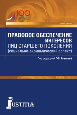 Правовое обеспечение интересов лиц старшего поколения (социально-экономический аспект). (Бакалавриат, Магистратура). Монография., Вера Батюкова