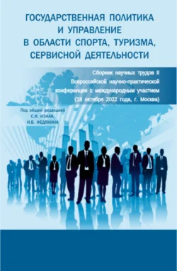 Государственная политика и управление в области спорта, туризма, сервисной деятельности: сборник научных трудов II Всероссийской научно-практической конференции с международным участием. (Аспирантура, Бакалавриат, Магистратура). Сборник статей., Светлана Изаак