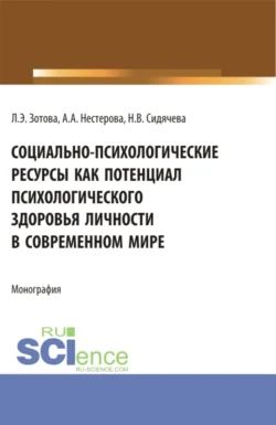 Социально-психологические ресурсы как потенциал психологического здоровья личности в современном мире. (Аспирантура, Бакалавриат, Магистратура). Монография., Наталья Сидячева