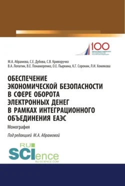 Обеспечение экономической безопасности в сфере оборота электронных денег в рамках интеграционного объединения ЕАЭС. (Бакалавриат, Магистратура, Специалитет). Монография., Валерий Лопатин