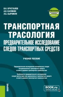 Транспортная трасология: предварительное исследование следов транспортных средств и еПриложение. (Бакалавриат, Магистратура, Специалитет). Учебное пособие., Виталий Хрусталев