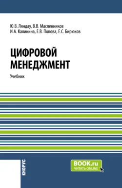 Цифровой менеджмент. (Аспирантура  Бакалавриат  Магистратура). Учебник. Елена Попова и Юрий Ляндау