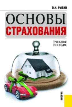 Основы страхования. (Магистратура). Учебное пособие., Виктор Рыбин