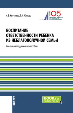 Воспитание ответственности ребенка из неблагополучной семьи. (Бакалавриат, Магистратура). Учебно-методическое пособие., Инна Клетнова