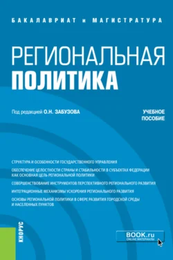 Региональная политика. (Бакалавриат  Магистратура). Учебное пособие. Олег Забузов и Александр Перенджиев