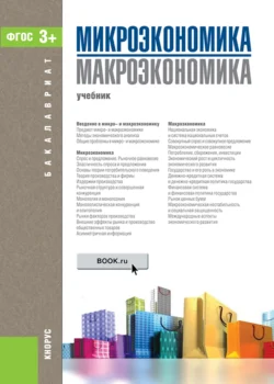 Микроэкономика. Макроэкономика. (Бакалавриат). Учебник. Татьяна Борисовская и Михаил Ильчиков