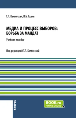 Медиа и процесс выборов: борьба за мандат. (Бакалавриат  Магистратура). Учебное пособие. Татьяна Каминская и Павел Салин