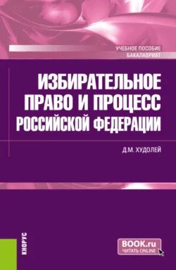 Избирательное право и процесс Российской Федерации. (Бакалавриат). Учебное пособие., Дмитрий Худолей