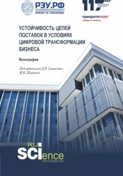 Устойчивость цепей поставок в условиях цифровой трансформации бизнеса. (Аспирантура, Магистратура). Монография., Олег Ларин