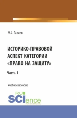 Историко-правовой аспект категории право на защиту . (Бакалавриат, Специалитет). Учебное пособие., Михаил Галиев