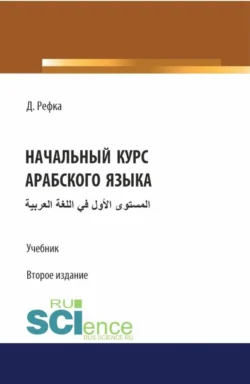 Начальный курс арабского языка. (Бакалавриат). Учебник., Диуани Рефка