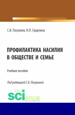 Профилактика насилия в обществе и семье. (Бакалавриат, Магистратура, Специалитет). Учебное пособие., Светлана Пазухина