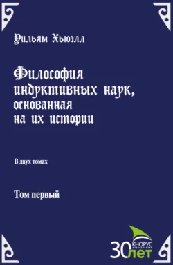 Философия индуктивных наук, основанная на их истории. (Аспирантура, Бакалавриат). Массовое издание., Илья Касавин