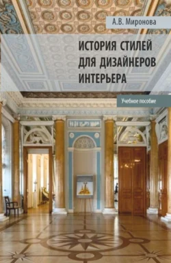 История стилей для дизайнеров интерьера. (Бакалавриат  Магистратура). Учебное пособие. Александра Миронова