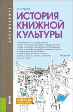 История книжной культуры. (Бакалавриат, Магистратура, Специалитет). Учебник., Владимир Руднев