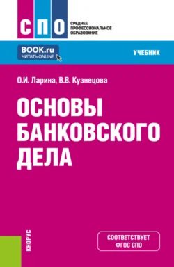 Основы банковского дела. (СПО). Учебник., Валентина Кузнецова