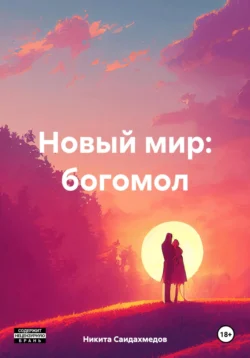 Новый мир: богомол Никита Саидахмедов