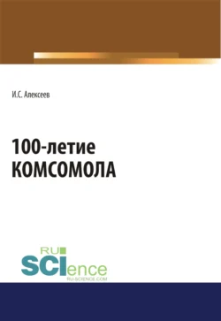 100-летие Комсомола. (Бакалавриат  Специалитет). Массовое издание. Иван Алексеев