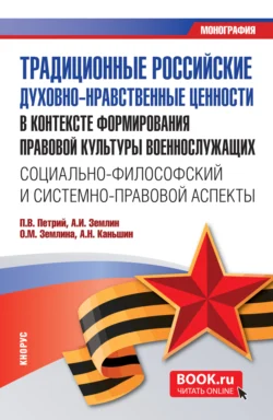 Традиционные российские духовно-нравственные ценности в контексте формирования правовой культуры военнослужащих: социально-философский и системно-правовой аспекты. (Бакалавриат, Магистратура). Монография., Ольга Землина