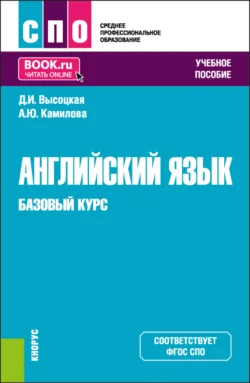 Английский язык. Базовый курс. (СПО). Учебное пособие., Дина Высоцкая