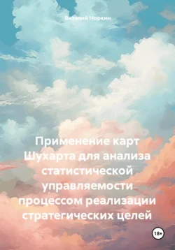 Применение карт Шухарта для анализа статистической управляемости процессом реализации стратегических целей, Виталий Норкин