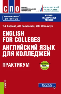 English for Colleges Английский язык для колледжей. Практикум и еПриложение : тесты. (СПО). Учебно-практическое пособие., Татьяна Карпова